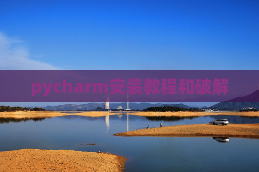 pycharm安装教程和破解